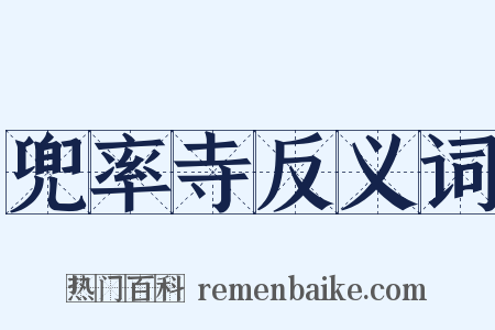 兜率寺反义词是什么意思的图片